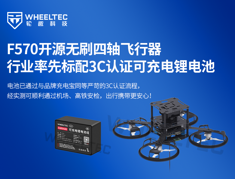 可上飞机！轮趣电池国家强制3C认证落地！F570无刷四轴飞行器率先标配，开源整机免费抽